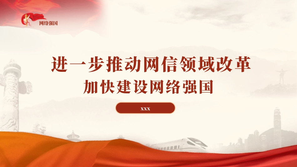 党课PPT课件含讲稿：推动网信领域改革，加快建设网络强国（3300字，18张）_第1页