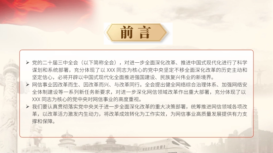 党课PPT课件含讲稿：推动网信领域改革，加快建设网络强国（3300字，18张）_第2页