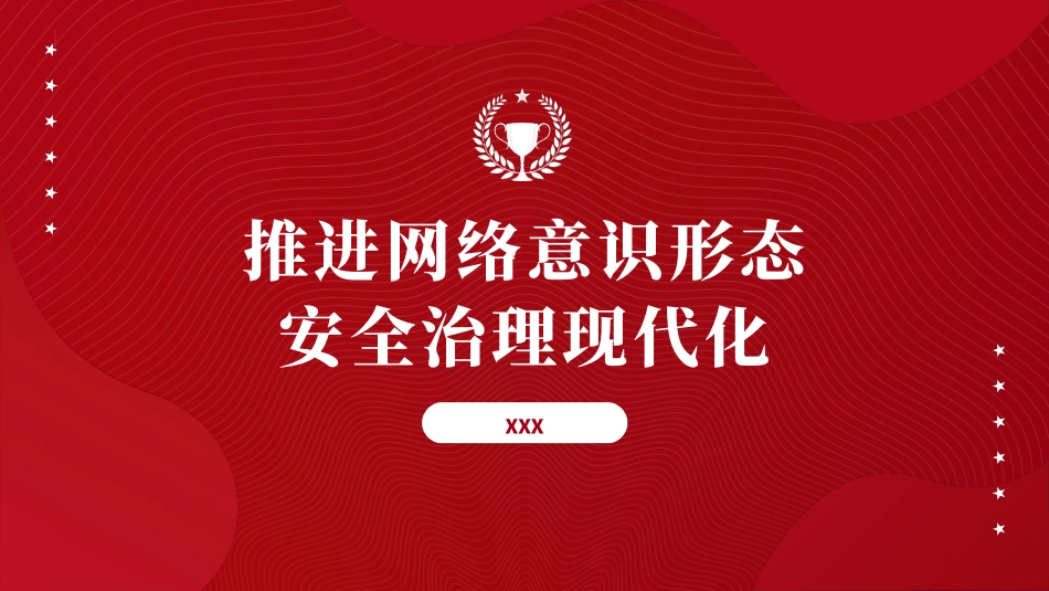 党课PPT课件含讲稿：推进网络意识形态安全治理现代化20_第1页