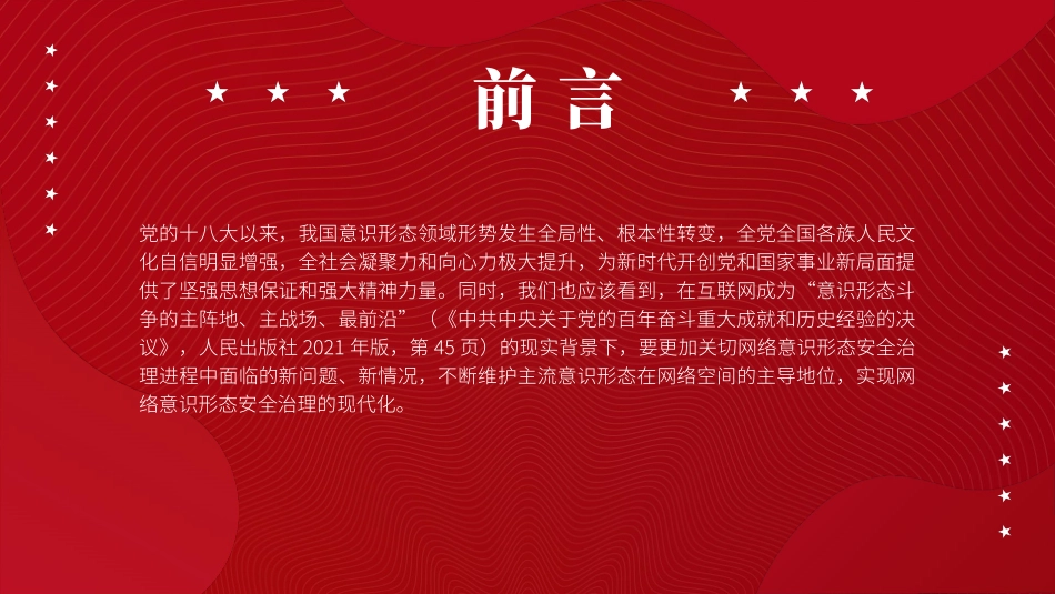 党课PPT课件含讲稿：推进网络意识形态安全治理现代化20_第2页