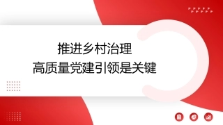 党课PPT课件含讲稿：推进乡村治理高质量党建引领是关键30