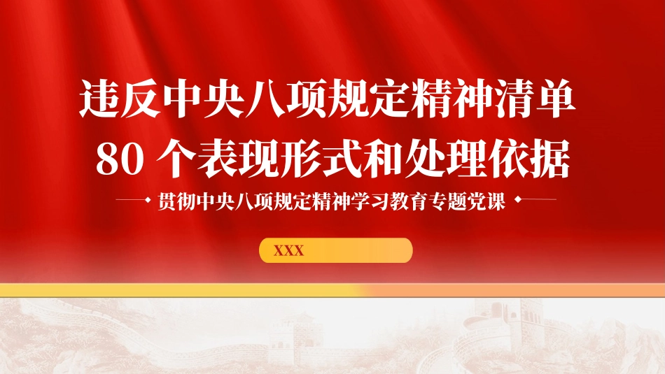 党课PPT课件含讲稿：违反八项规定精神清单80个表现形式和处理依据_第1页