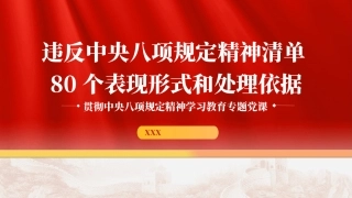 党课PPT课件含讲稿：违反八项规定精神清单80个表现形式和处理依据