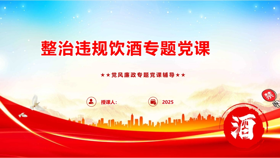 党课PPT课件含讲稿：违规饮酒整治专题党课（5000字，33张）_第1页
