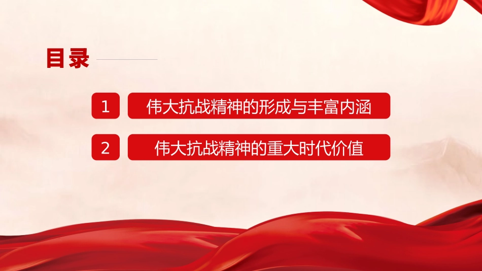 党课PPT课件含讲稿：伟大抗战精神的丰富内涵和时代价值27_第2页