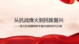 党课PPT课件含讲稿：伟大抗战精神的丰富内涵和时代价值27