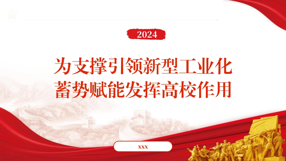 党课PPT课件含讲稿：为支撑引领新型工业化蓄势赋能发挥高校作用（2900字，20张）_第1页