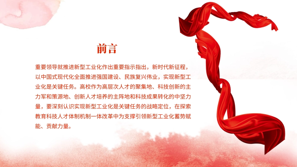 党课PPT课件含讲稿：为支撑引领新型工业化蓄势赋能发挥高校作用（2900字，20张）_第2页