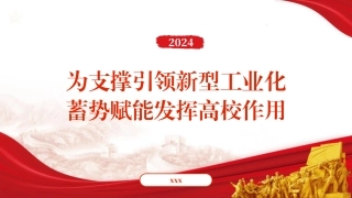 党课PPT课件含讲稿：为支撑引领新型工业化蓄势赋能发挥高校作用（2900字，20张）