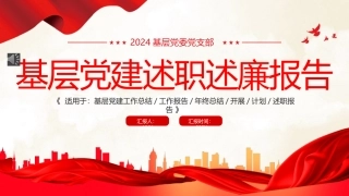 基层党建述职述廉报告PPT模板（20241230）