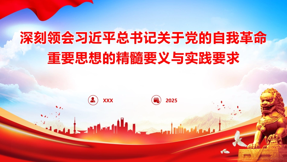 纪检监察廉政党课PPT课件含讲稿：深刻领会总书记关于党的自我革命重要思想的精髓要义与实践要求（4800字，32张）_第1页