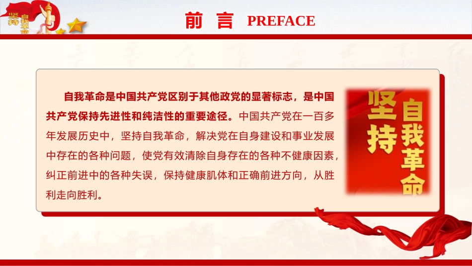 纪检监察廉政党课PPT课件含讲稿：深刻领会总书记关于党的自我革命重要思想的精髓要义与实践要求（4800字，32张）_第2页