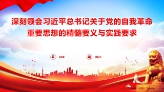 纪检监察廉政党课PPT课件含讲稿：深刻领会总书记关于党的自我革命重要思想的精髓要义与实践要求（4800字，32张）