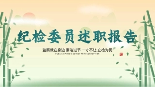 纪检委员述职总结ppt模板