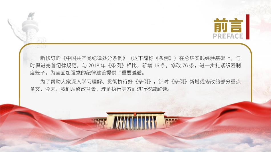 纪律处分条例2024新增或修改重点条文解读PPT课件_第2页