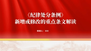 纪律处分条例2024新增或修改重点条文解读PPT课件