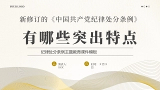 纪律处分条例PPT党课（20240329）