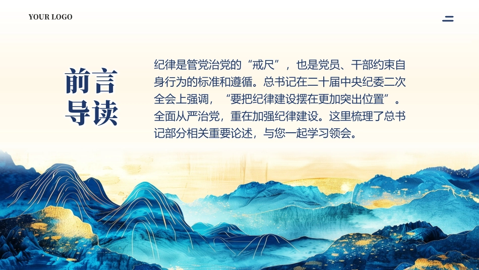 纪律是管党治党的戒尺党课PPT（20240910）_第2页