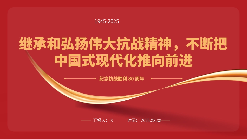 纪念抗战胜利80周年专题党课PPT：继承和弘扬伟大抗战精神，不断把中国式现代化推向前进_第1页
