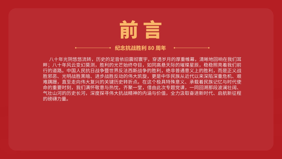 纪念抗战胜利80周年专题党课PPT：继承和弘扬伟大抗战精神，不断把中国式现代化推向前进_第2页