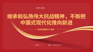 纪念抗战胜利80周年专题党课PPT：继承和弘扬伟大抗战精神，不断把中国式现代化推向前进