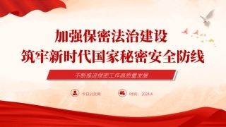 加强保密法治建设筑牢国家安全防线PPT党课课件