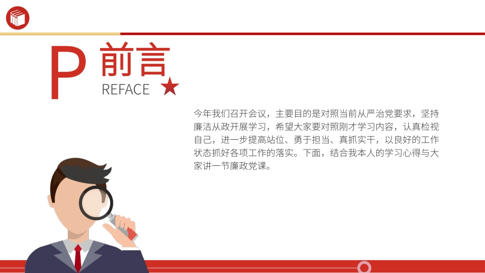 加强党性修养坚持廉洁从政党课PPT课件_第2页