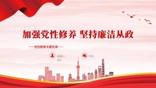 加强党性修养坚持廉洁从政党课PPT课件