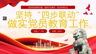 坚持“四步联动”做实党员教育工作PPT专题党课