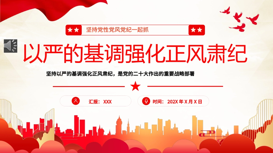 坚持党性党风党纪一起抓强化正风肃纪PPT专题党课（20240508）_第1页