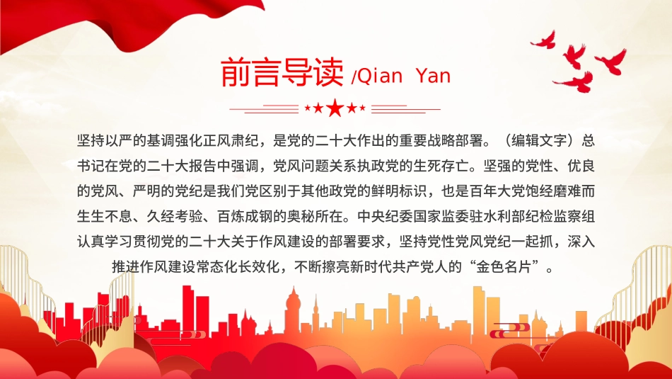 坚持党性党风党纪一起抓强化正风肃纪PPT专题党课（20240508）_第2页