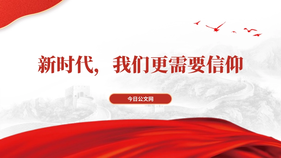 坚定政治信仰和理想信念专题党课ppt课件_第1页