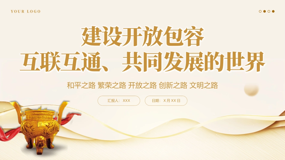 建设开放包容互联互通共同发展的世界党课课件PPT_第1页