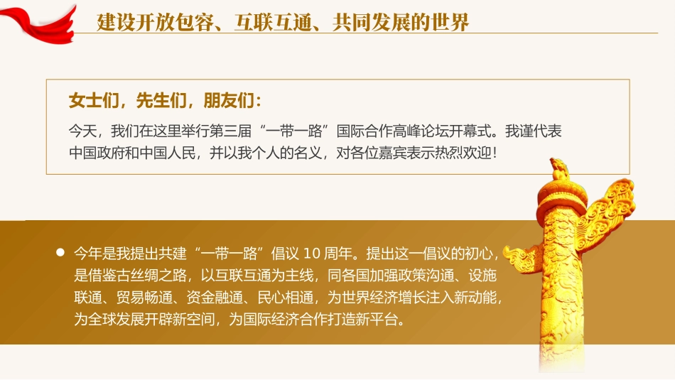 建设开放包容互联互通共同发展的世界党课课件PPT_第2页