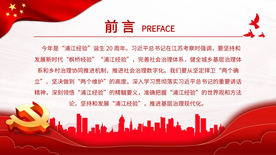 践行“浦江经验”，推进基层治理现代化PPT党课（20230926）_第2页