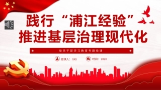 践行“浦江经验”，推进基层治理现代化PPT党课（20230926）