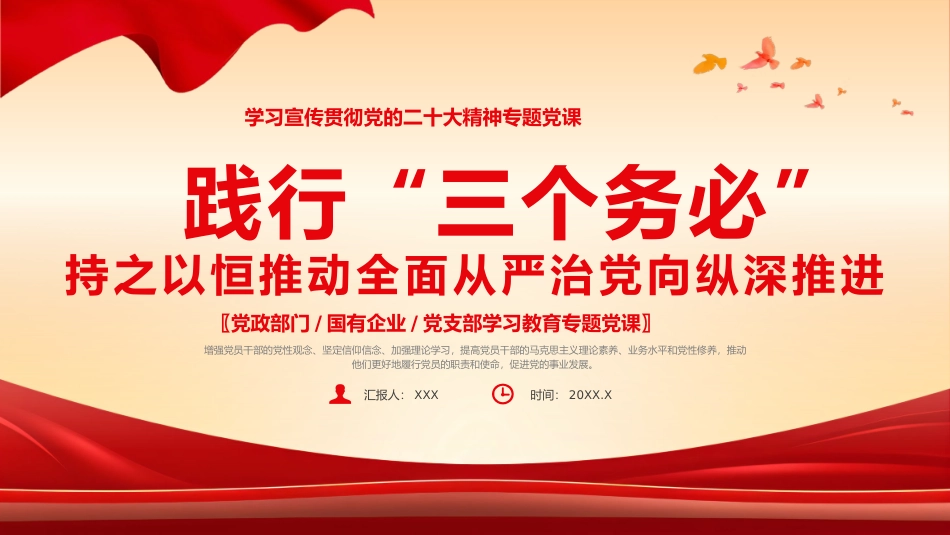 践行三个务必党课课件PPT（20240508）_第1页