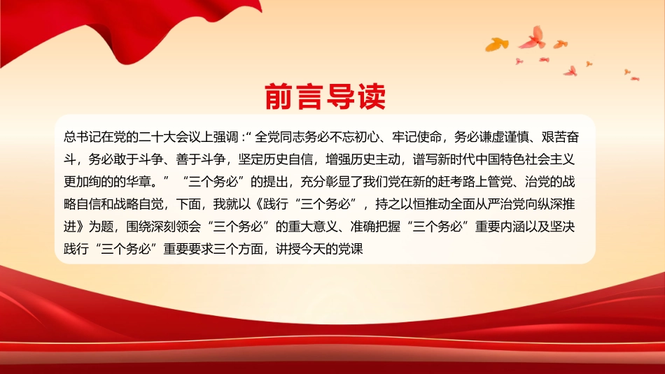 践行三个务必党课课件PPT（20240508）_第2页