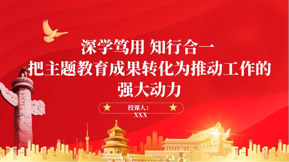 将主题教育转化为工作强大动力ppt课件_第1页