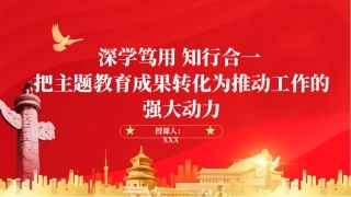 将主题教育转化为工作强大动力ppt课件