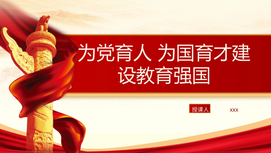 教育系统党课ppt课件含党课讲稿：为党育人 为国育才 建设教育强国（8400字，35张）_第1页