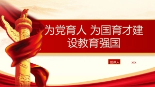 教育系统党课ppt课件含党课讲稿：为党育人 为国育才 建设教育强国（8400字，35张）