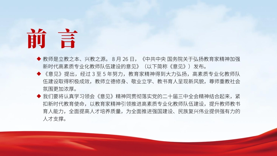 教育系统党课PPT课件含讲稿：：以教育家精神引领推进高素质专业化教师队伍建设（2400字，21张）_第2页
