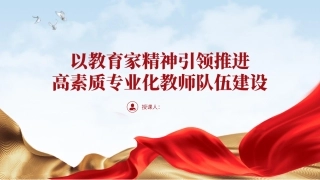 教育系统党课PPT课件含讲稿：：以教育家精神引领推进高素质专业化教师队伍建设（2400字，21张）