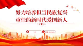 教育系统学校党课PPT课件含党课讲稿：努力培养担当民族复兴重任的新时代爱国新人（2500字，20张）