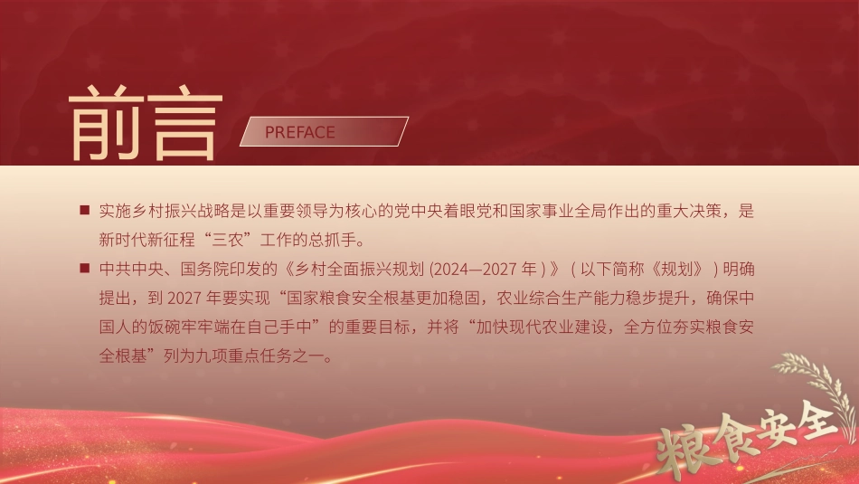 解读《乡村全面振兴规划（2024-2027年）》党课PPT课件含讲稿：加快现代农业建设 全方位夯实粮食安全根基（5800字，30张）_第2页