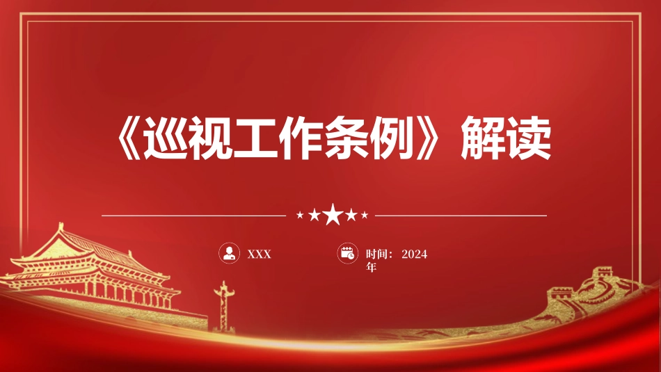 解读2024年新修订巡视工作条例30_第1页