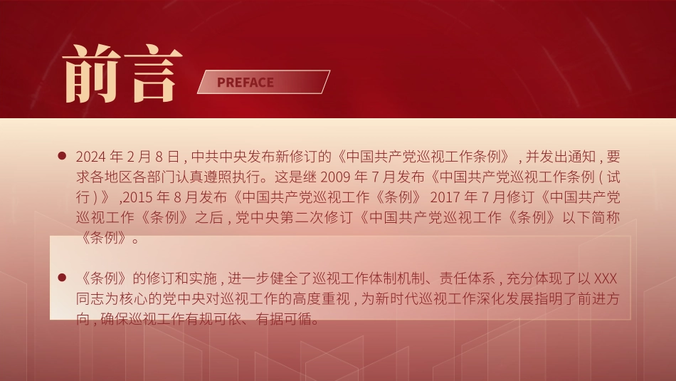 解读2024年新修订巡视工作条例30_第2页