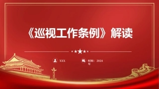 解读2024年新修订巡视工作条例30