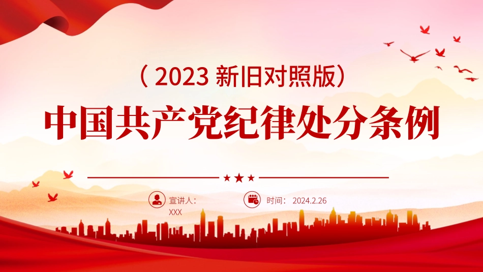 解读中国共产党纪律处分条例（2023年新旧对照版）66_第1页